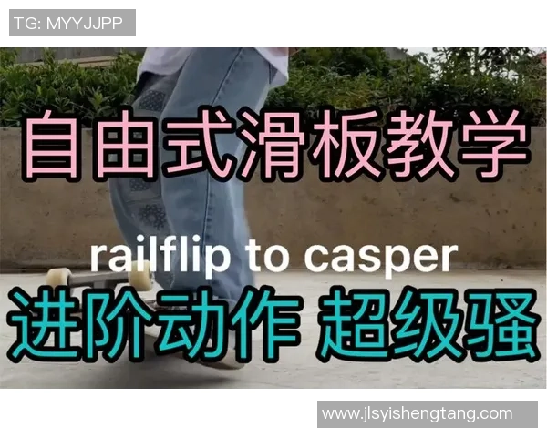 滑板新手必看：从基础到进阶的全面意识与技巧指南