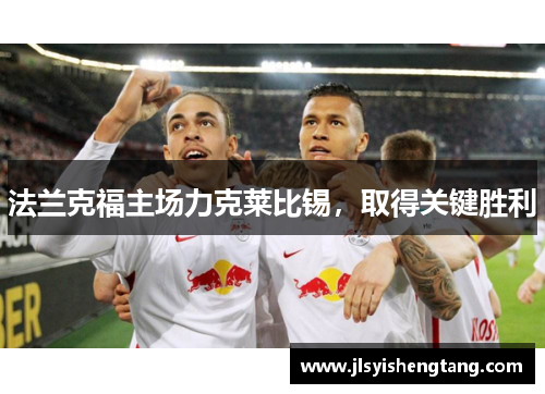 法兰克福主场力克莱比锡，取得关键胜利
