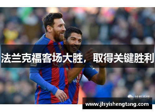 法兰克福客场大胜，取得关键胜利