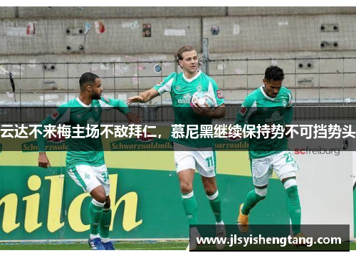 云达不来梅主场不敌拜仁，慕尼黑继续保持势不可挡势头