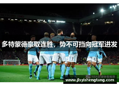 多特蒙德豪取连胜，势不可挡向冠军进发