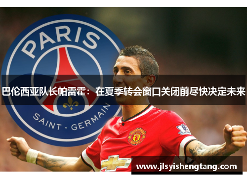 巴伦西亚队长帕雷霍：在夏季转会窗口关闭前尽快决定未来