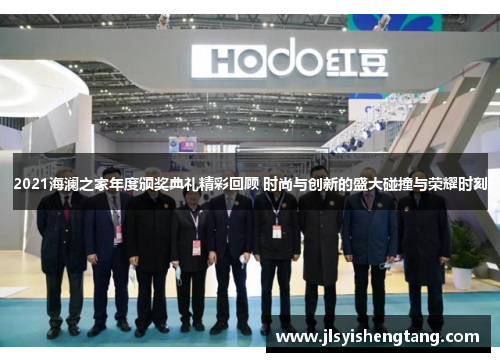 2021海澜之家年度颁奖典礼精彩回顾 时尚与创新的盛大碰撞与荣耀时刻