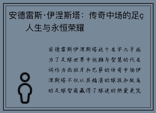 安德雷斯·伊涅斯塔：传奇中场的足球人生与永恒荣耀