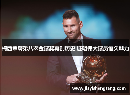梅西荣膺第八次金球奖再创历史 证明伟大球员恒久魅力