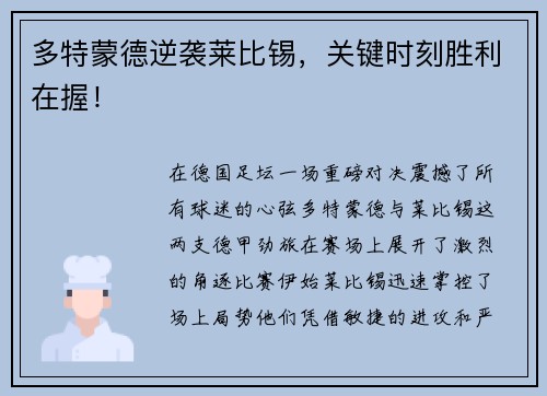 多特蒙德逆袭莱比锡，关键时刻胜利在握！