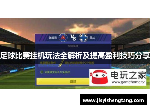 足球比赛挂机玩法全解析及提高盈利技巧分享