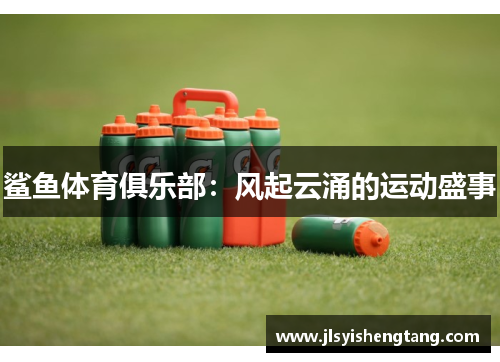 鲨鱼体育俱乐部：风起云涌的运动盛事