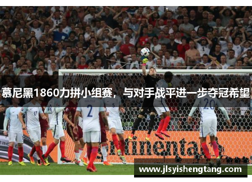 慕尼黑1860力拼小组赛，与对手战平进一步夺冠希望