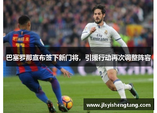 巴塞罗那宣布签下新门将，引援行动再次调整阵容