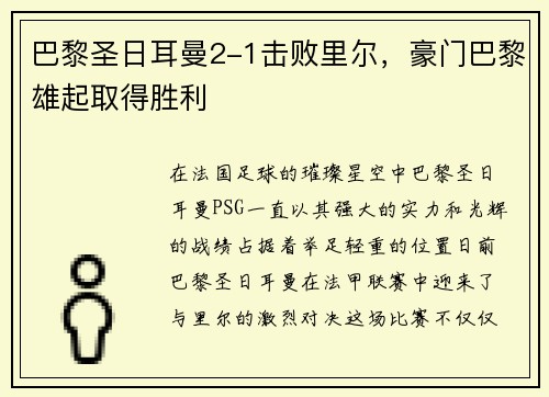 巴黎圣日耳曼2-1击败里尔，豪门巴黎雄起取得胜利