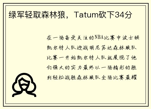 绿军轻取森林狼，Tatum砍下34分