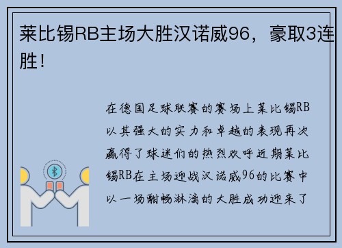 莱比锡RB主场大胜汉诺威96，豪取3连胜！