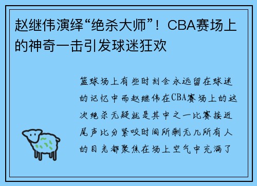 赵继伟演绎“绝杀大师”！CBA赛场上的神奇一击引发球迷狂欢