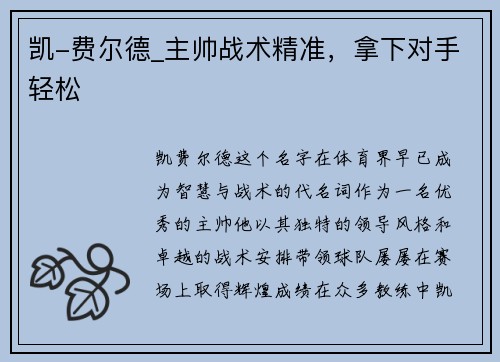 凯-费尔德_主帅战术精准，拿下对手轻松