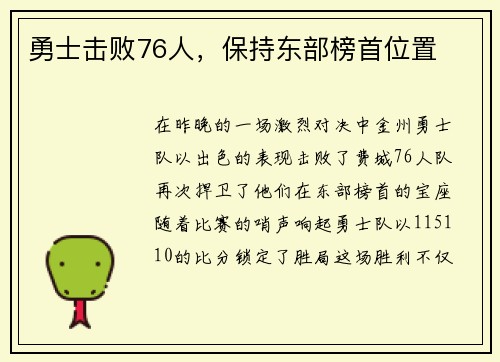 勇士击败76人，保持东部榜首位置