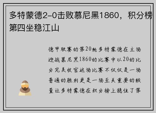 多特蒙德2-0击败慕尼黑1860，积分榜第四坐稳江山