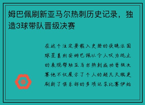 姆巴佩刷新亚马尔热刺历史记录，独造3球带队晋级决赛