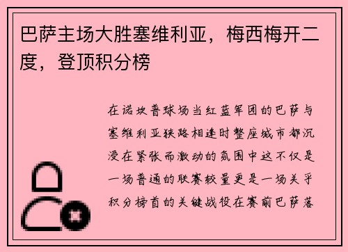 巴萨主场大胜塞维利亚，梅西梅开二度，登顶积分榜