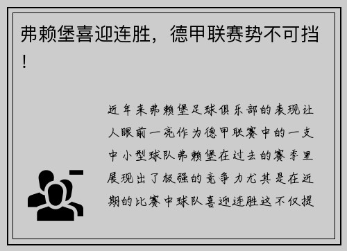 弗赖堡喜迎连胜，德甲联赛势不可挡！