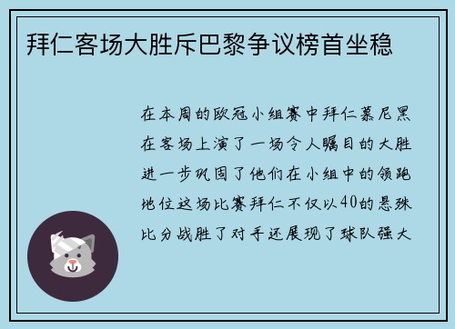 拜仁客场大胜斥巴黎争议榜首坐稳