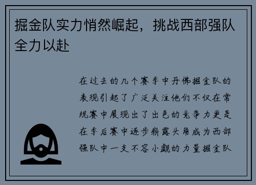 掘金队实力悄然崛起，挑战西部强队全力以赴