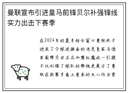曼联宣布引进皇马前锋贝尔补强锋线实力出击下赛季