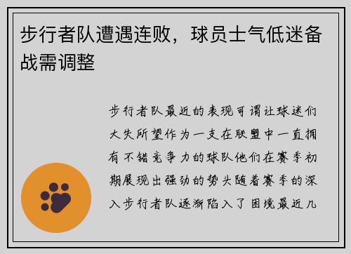 步行者队遭遇连败，球员士气低迷备战需调整