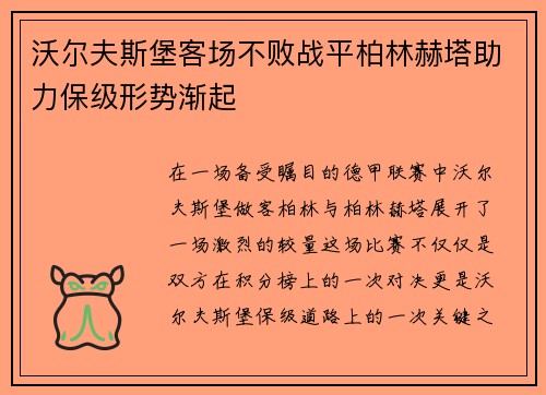 沃尔夫斯堡客场不败战平柏林赫塔助力保级形势渐起