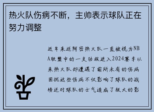 热火队伤病不断，主帅表示球队正在努力调整