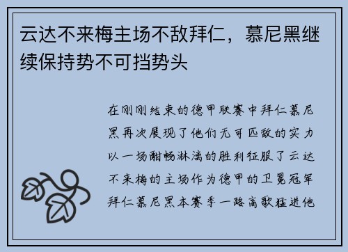 云达不来梅主场不敌拜仁，慕尼黑继续保持势不可挡势头