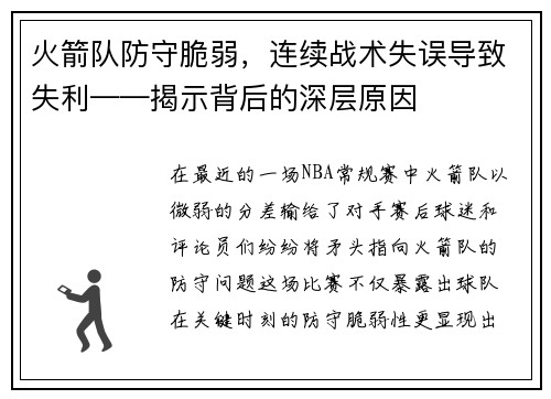 火箭队防守脆弱，连续战术失误导致失利——揭示背后的深层原因