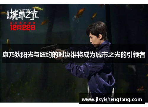 康乃狄阳光与纽约的对决谁将成为城市之光的引领者