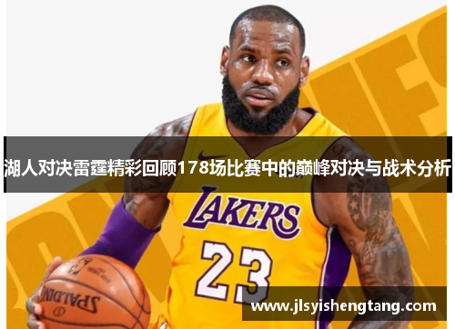 湖人对决雷霆精彩回顾178场比赛中的巅峰对决与战术分析