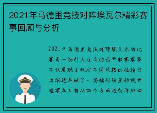 2021年马德里竞技对阵埃瓦尔精彩赛事回顾与分析