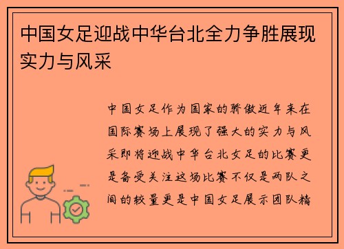 中国女足迎战中华台北全力争胜展现实力与风采