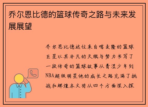 乔尔恩比德的篮球传奇之路与未来发展展望