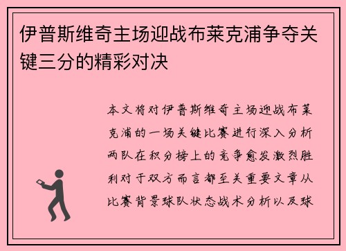 伊普斯维奇主场迎战布莱克浦争夺关键三分的精彩对决