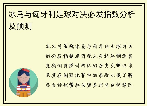冰岛与匈牙利足球对决必发指数分析及预测