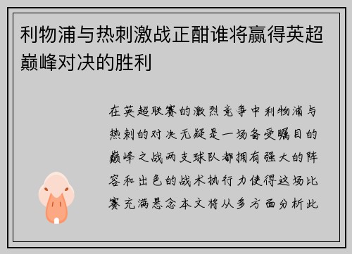 利物浦与热刺激战正酣谁将赢得英超巅峰对决的胜利