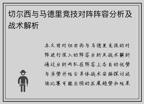 切尔西与马德里竞技对阵阵容分析及战术解析