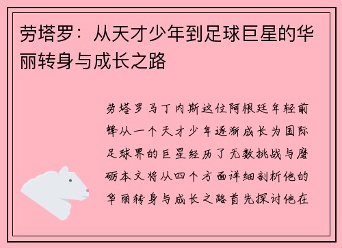 劳塔罗：从天才少年到足球巨星的华丽转身与成长之路