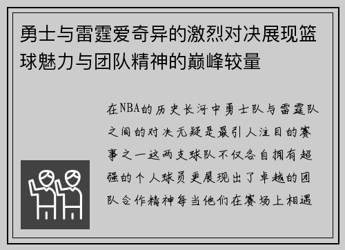 勇士与雷霆爱奇异的激烈对决展现篮球魅力与团队精神的巅峰较量