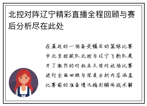 北控对阵辽宁精彩直播全程回顾与赛后分析尽在此处