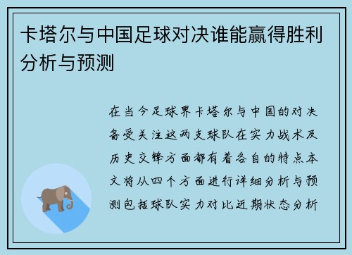 卡塔尔与中国足球对决谁能赢得胜利分析与预测