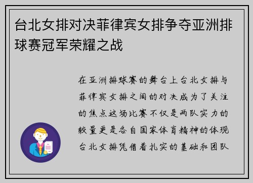 台北女排对决菲律宾女排争夺亚洲排球赛冠军荣耀之战