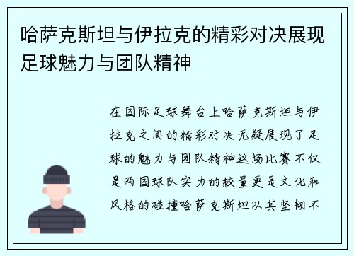 哈萨克斯坦与伊拉克的精彩对决展现足球魅力与团队精神