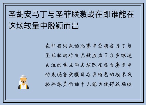 圣胡安马丁与圣菲联激战在即谁能在这场较量中脱颖而出