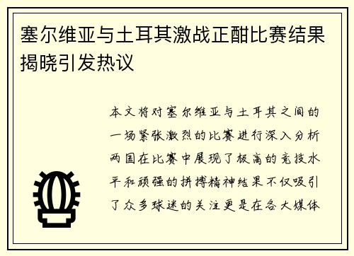 塞尔维亚与土耳其激战正酣比赛结果揭晓引发热议