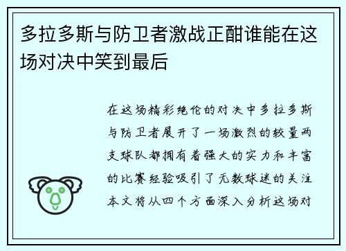 多拉多斯与防卫者激战正酣谁能在这场对决中笑到最后